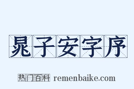晁子安字序是什么意思的图片